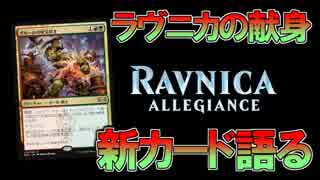 【開封大好き】1月25日発売!!最新弾「ラヴニカの献身」を語る②【MTG】
