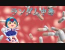 ランダム中毒（69マンＳＥエックス　ゼＥＲＯ）