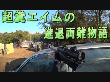 超糞エイムの進退両難物語　ゆっくりボイロサバゲー動画　第45回