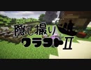 【Minecraft】隠し撮りクラフトⅡ part14【マルチプレイ】