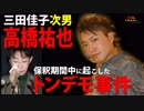 三田佳子次男・高橋祐也　保釈期間中に起こしたトンデモ事件