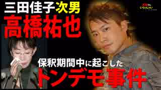 三田佳子次男・高橋祐也　保釈期間中に起こしたトンデモ事件