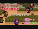 □■がんばれゴエモン ゆき姫救出絵巻を３人で実況プレイ part4【姉弟＋ａ実況】