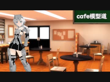 cafe模型道　5杯目「さあ、お前の積みを数えろ」