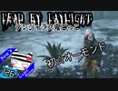 【Dead by Daylight】オーモンド山でぼっちリージョン#126【デンジャラス鬼ごっこ】