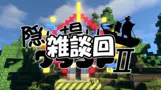 【Minecraft】隠し撮りクラフトⅡ part14.5【マルチプレイ】