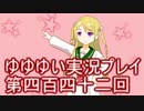全員集合！　結城友奈は勇者である　花結いのきらめき実況プレイpart442