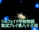 学院生活を楽しもう！シルフェイド学院物語実況プレイ第八十三回