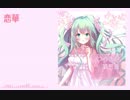 【初音ミク】恋華(Short ver)【オリジナル】