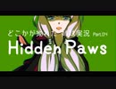 【VOICEROID実況】ゆかりとあかりのどこかが拗れた姉妹実況：04【Hidden Paws】