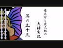 【実況】太陽神の名にかけて　其の五十三【大神】