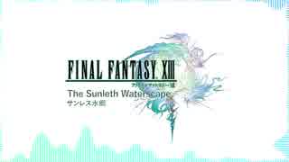 【FINAL FANTASY】『サンレス水郷』(The Sunleth Waterscape)