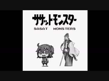 【ＦＧＯ】ササットモンスター　～紫版～【佐々木小次郎】