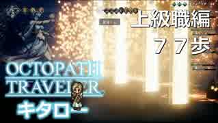 【OCTOPATH TRAVELER】旅は道連れ猛者だらけ。あ、世は情け。【上級職編】７７歩【実況】
