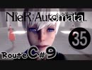 【ニーア実況♥C＃9】儚きﾓﾉが溢れてる世界に Part.35【NieR:Automata】