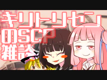 キリトリセンのSCP雑談 第八回