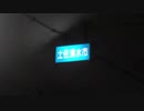【ゆっくり】徒歩で日本一周part476【黒潮→土佐清水】