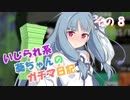 【Splatoon2】 いじられ系葵ちゃんのガチマ日記 8 【VOICEROID実況】