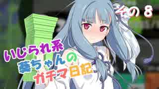 【Splatoon2】 いじられ系葵ちゃんのガチマ日記 8 【VOICEROID実況】