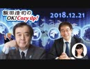 【移民容認・宮家邦彦】飯田浩司のOK! Cozy up!　2018.12.21