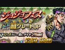 ジョジョのまったりな冒険#98～上方修正が来ると聞いて～【ジョジョｓｓ　ジョジョフェス　チープ・トリック】