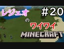 レジェオのワイワイMINECRAFT#20
