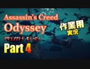 ［作業用］Assassin's Creed® Odyssey Part4