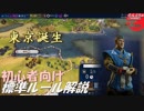 #6【シヴィライゼーション6 スイッチ版】初心者向け　標準ルール解説プレイで築く日本帝国【実況】