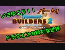 【ドラゴンクエストビルダーズ２】２の世界をよみがえらせる　Part１