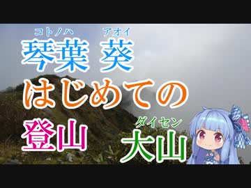 琴葉葵はじめての登山【伯耆大山】