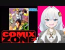 紲星あかりVSレトロゲーム 『コミックスゾーン』後編【VOICEROID実況】