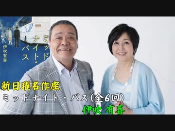 新日曜名作座 ミッドナイト バス ラジオ 動画 ニコニコ動画