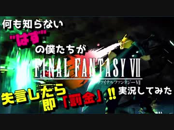 何も知らない”はずの”僕たちがFF7を実況してみた！　１話