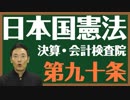 日本国憲法　第九十条〔決算・会計検査院〕とは？〜中田宏と考える憲法シリーズ〜