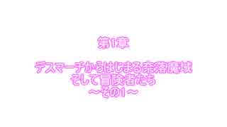 【東方卓遊戯】 百錬デスマートフォンとオルガと行くSW2.5 1-1 【ゆっくりTRPG】