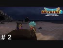破壊神シドーくんと思い出の島【ドラゴンクエスト ビルダーズ２】＃２