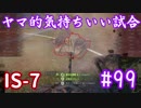 【WoT】ヤマ的気持ちがいい試合 #99 IS-7【後付け実況】