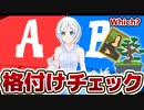 【見極め激ムズ!!】AI格付けチェック