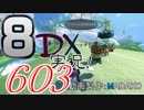 初日から始める！日刊マリオカート8DX実況プレイ603日目