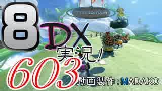 初日から始める！日刊マリオカート8DX実況プレイ603日目