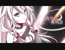 【UTAUカバー】六兆年と一夜物語 【上原かずや】＋VB