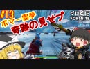 【フォートナイト】【ゆっくり実況】自称ボマー霊夢を師匠が特訓していくフォートナイト part13【Fortnite】【SEASON7】