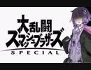 【スマブラSP】 ゆかりさんの大乱闘日和 3日目 【結月ゆかり実況】