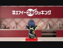 【3分で】幻影異聞録♯FE広め隊Part１３【調理せよ】