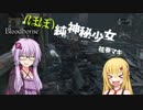 【Bloodborne】(ほぼ)純神秘少女弦巻マキ Part.6【VOICEROID実況】