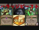 【ハンターを極める】キンクラの人part148【Hearthstone】
