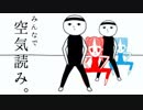 【◎単発×】空気を読まない女達がついに空気を読む!?【みんなで空気読み。】