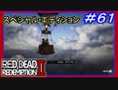 【【空から攻める】】#61 RED DEAD REDEMPTION 2：スペシャルエディション【ジョンを探して】