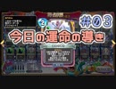 【実況】今日の運命の導き占い【ＤＱＲ】 Part3