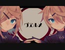 ［鏡音リン・レン］ヴヱルメ［オリジナル曲］